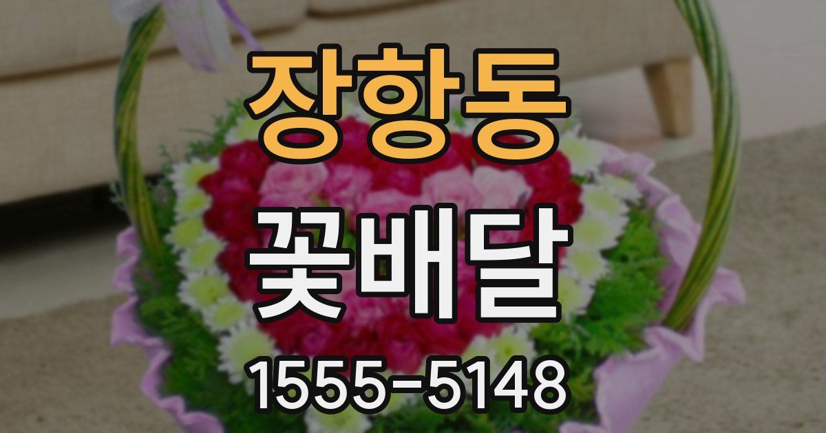 장항동 꽃배달