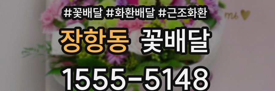 장항동 꽃배달