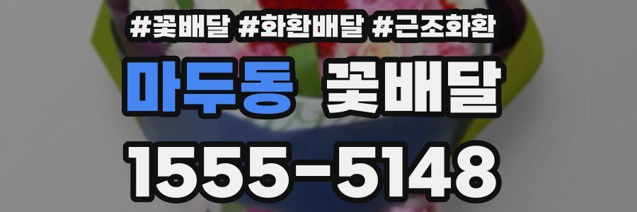 마두동 꽃배달