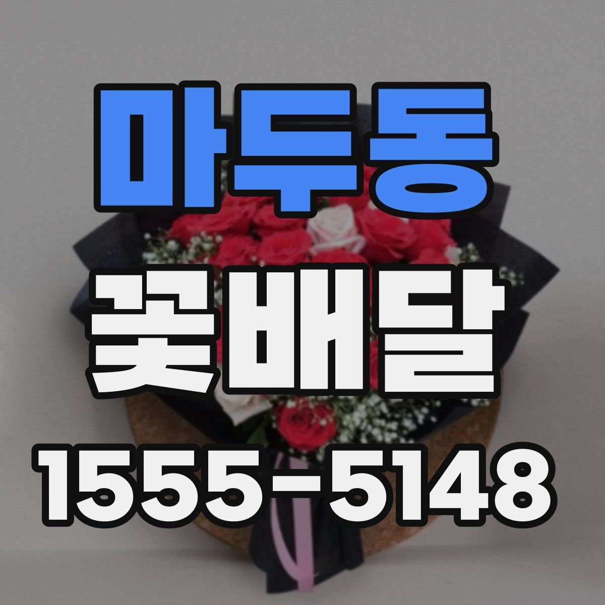 마두동 꽃배달