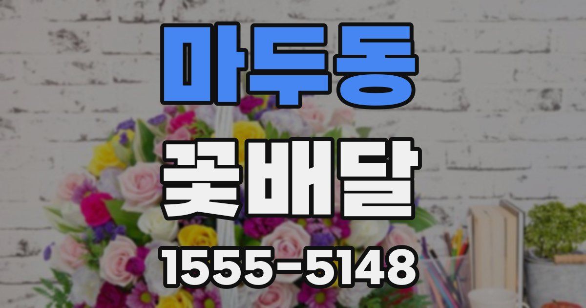 마두동 꽃배달