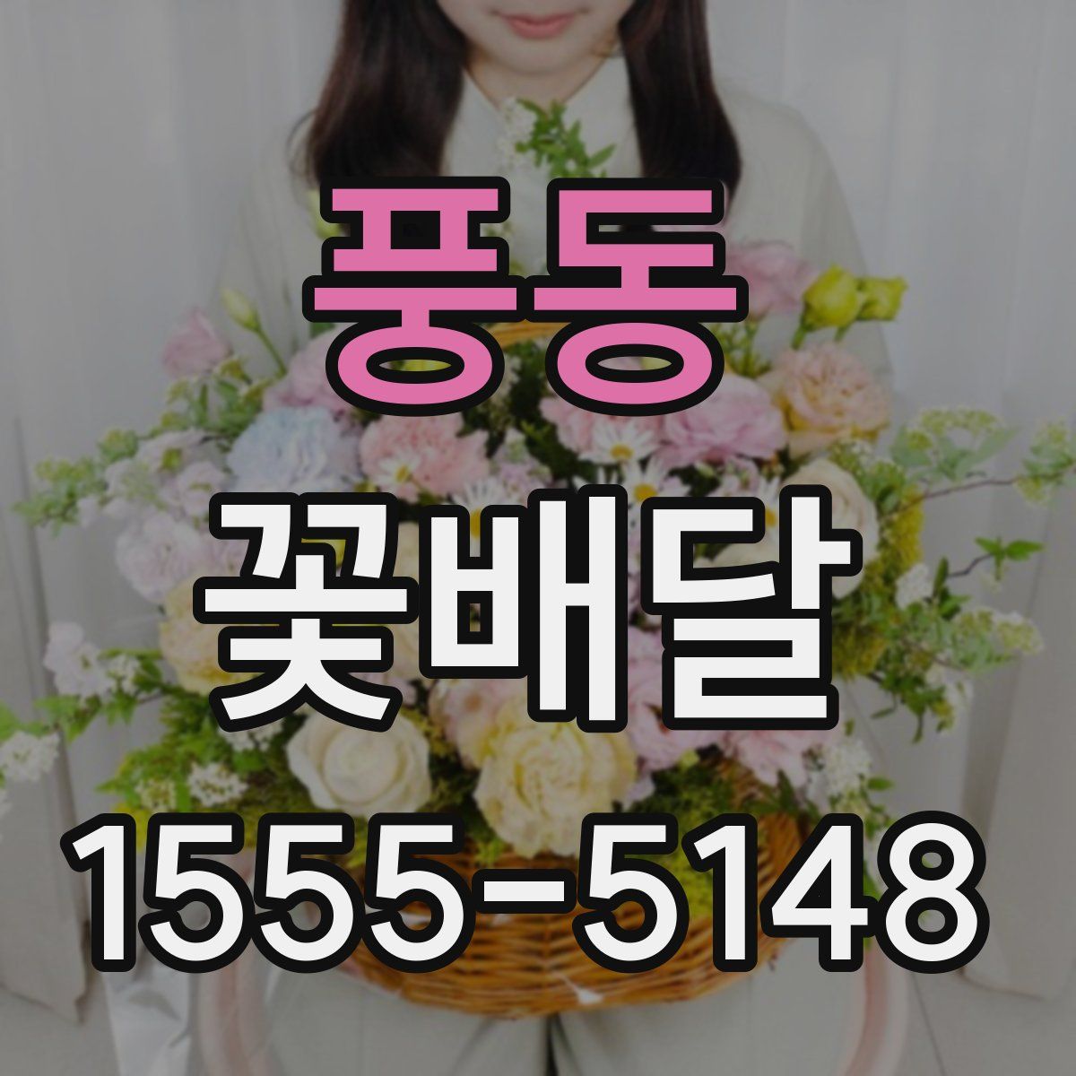 풍동 꽃배달