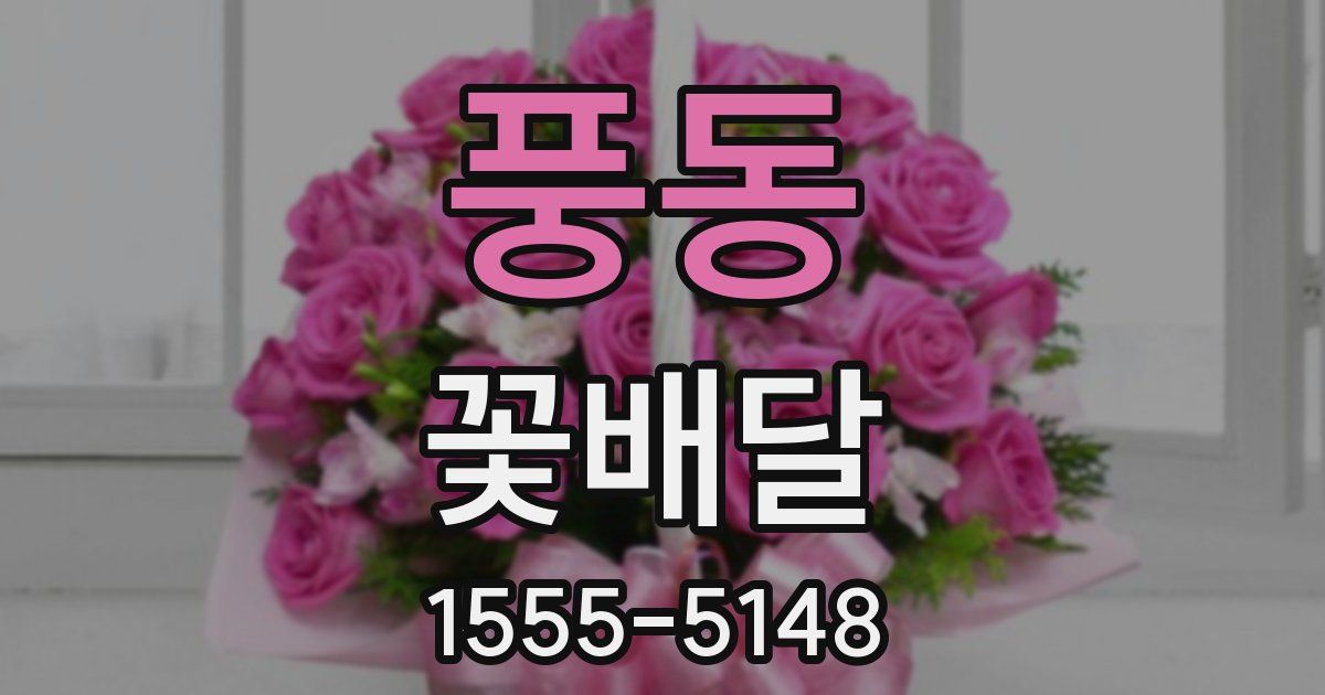 풍동 꽃배달
