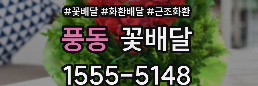 풍동 꽃배달