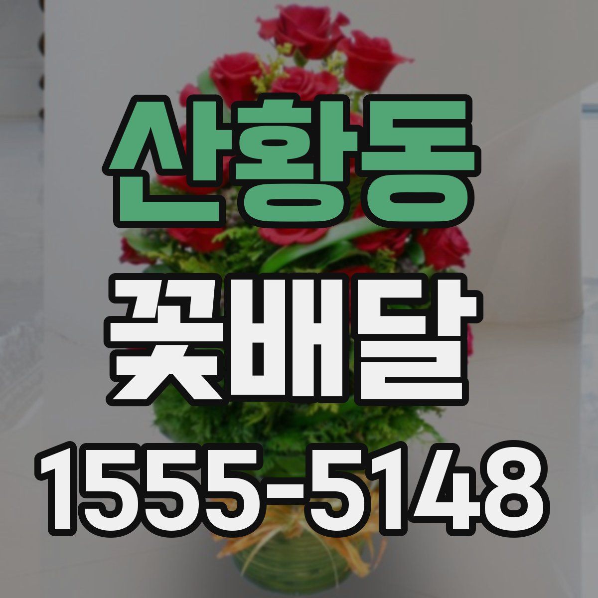 산황동 꽃배달