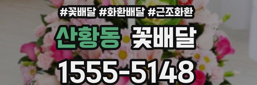 산황동 꽃배달