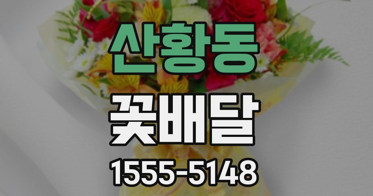 산황동 꽃배달