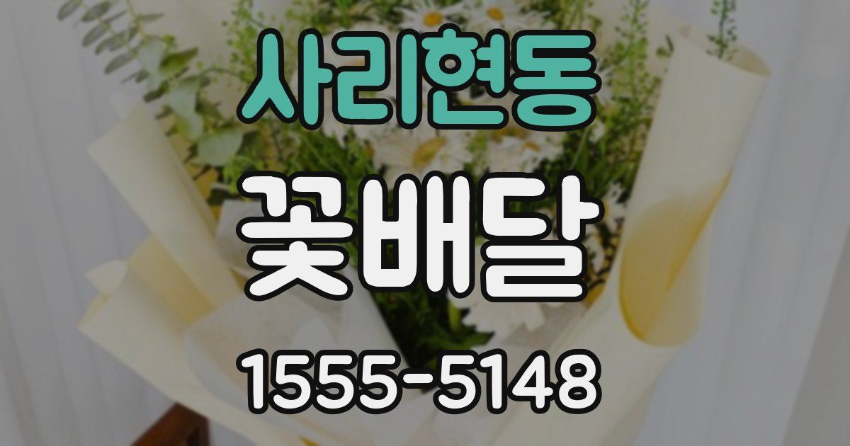 사리현동 꽃배달