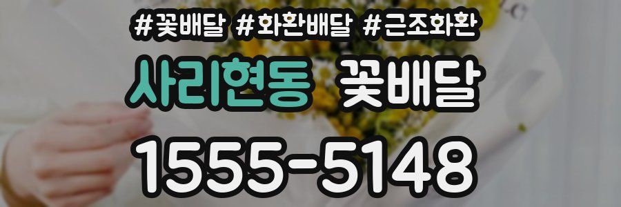 사리현동 꽃배달