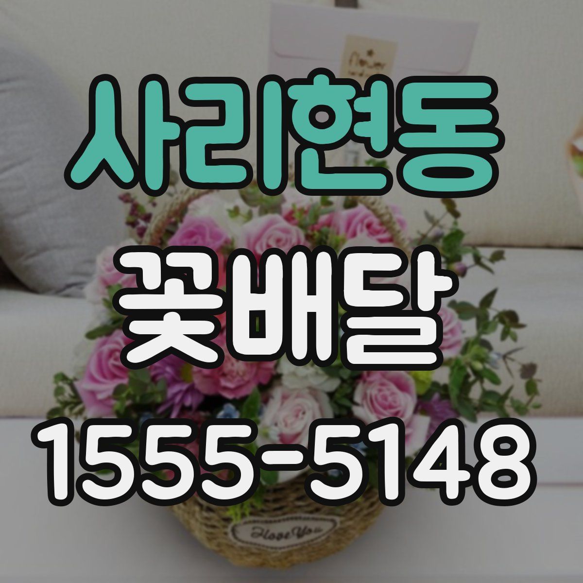 사리현동 꽃배달