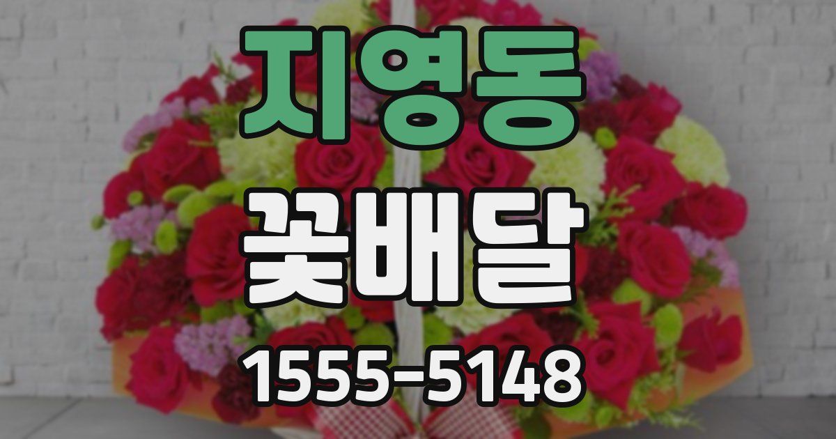 지영동 꽃배달