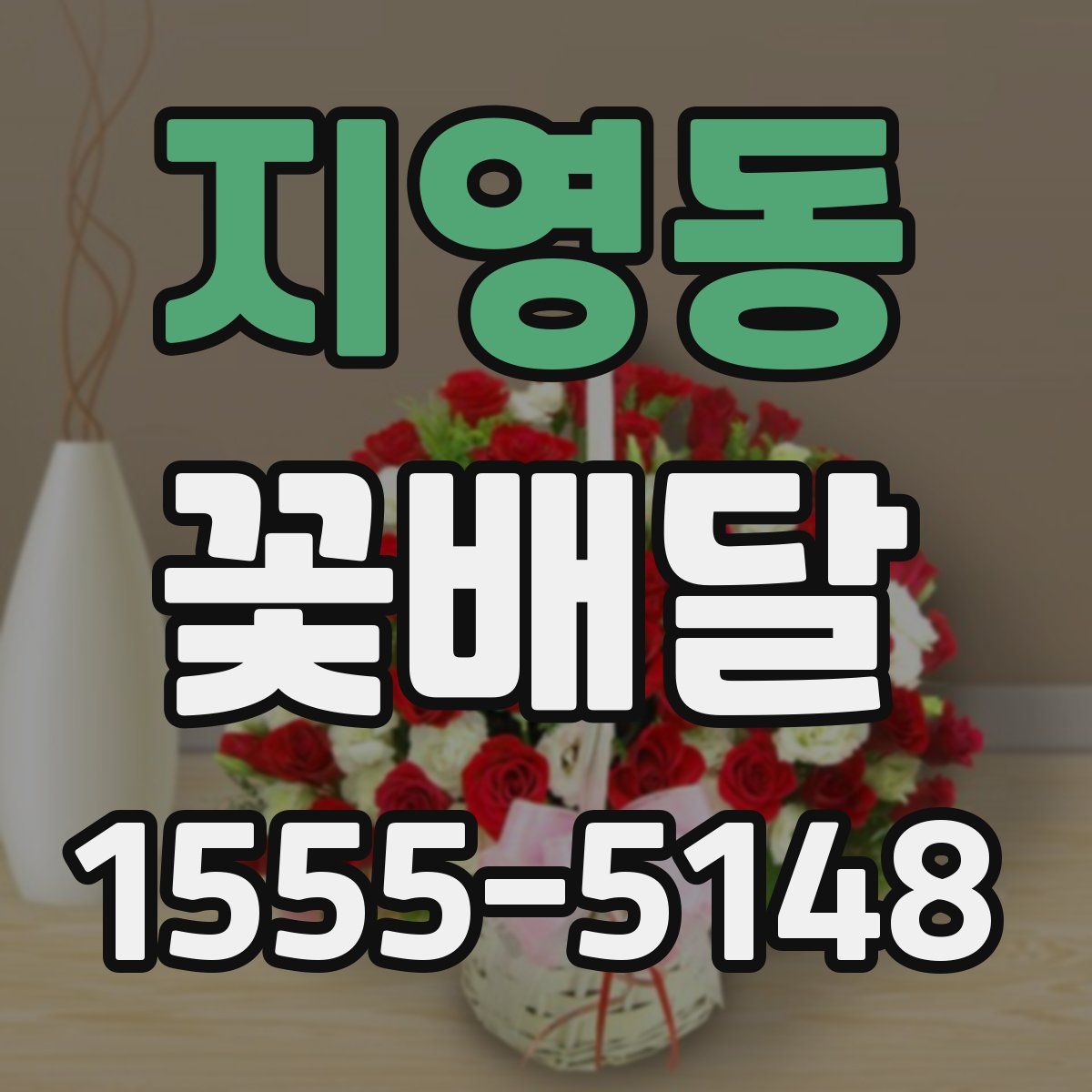 지영동 꽃배달