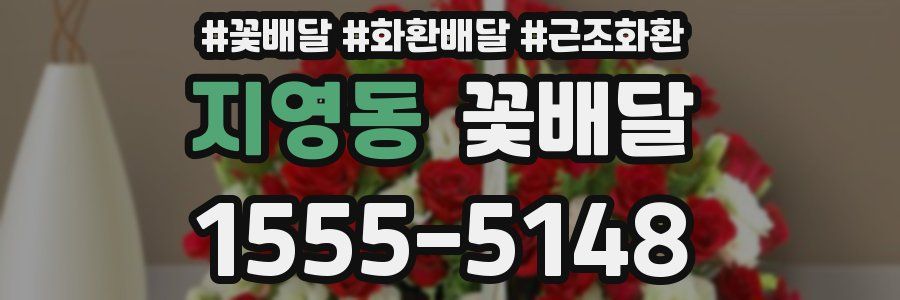 지영동 꽃배달