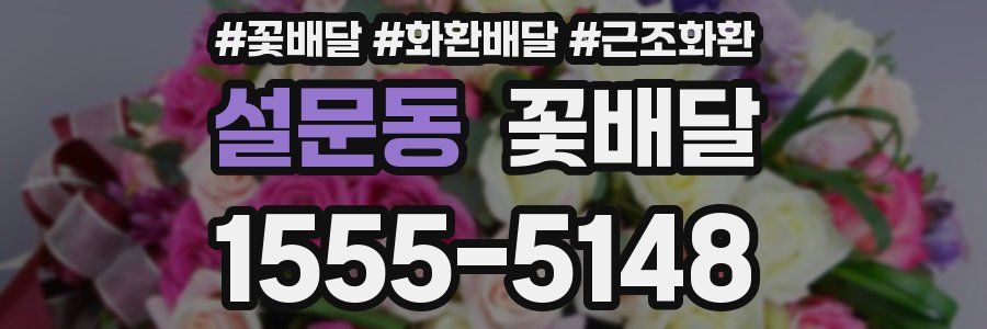 설문동 꽃배달