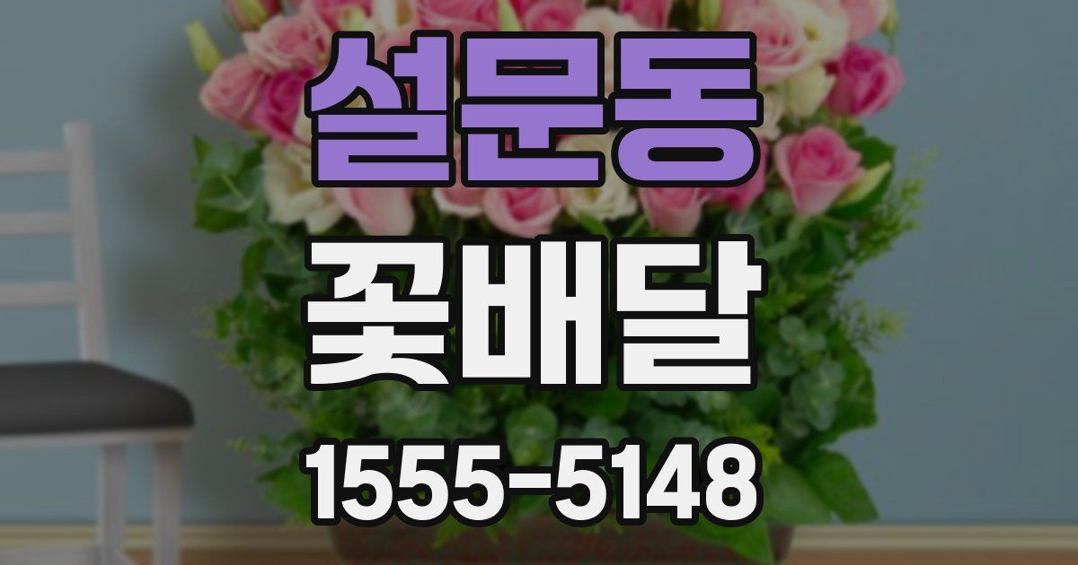 설문동 꽃배달