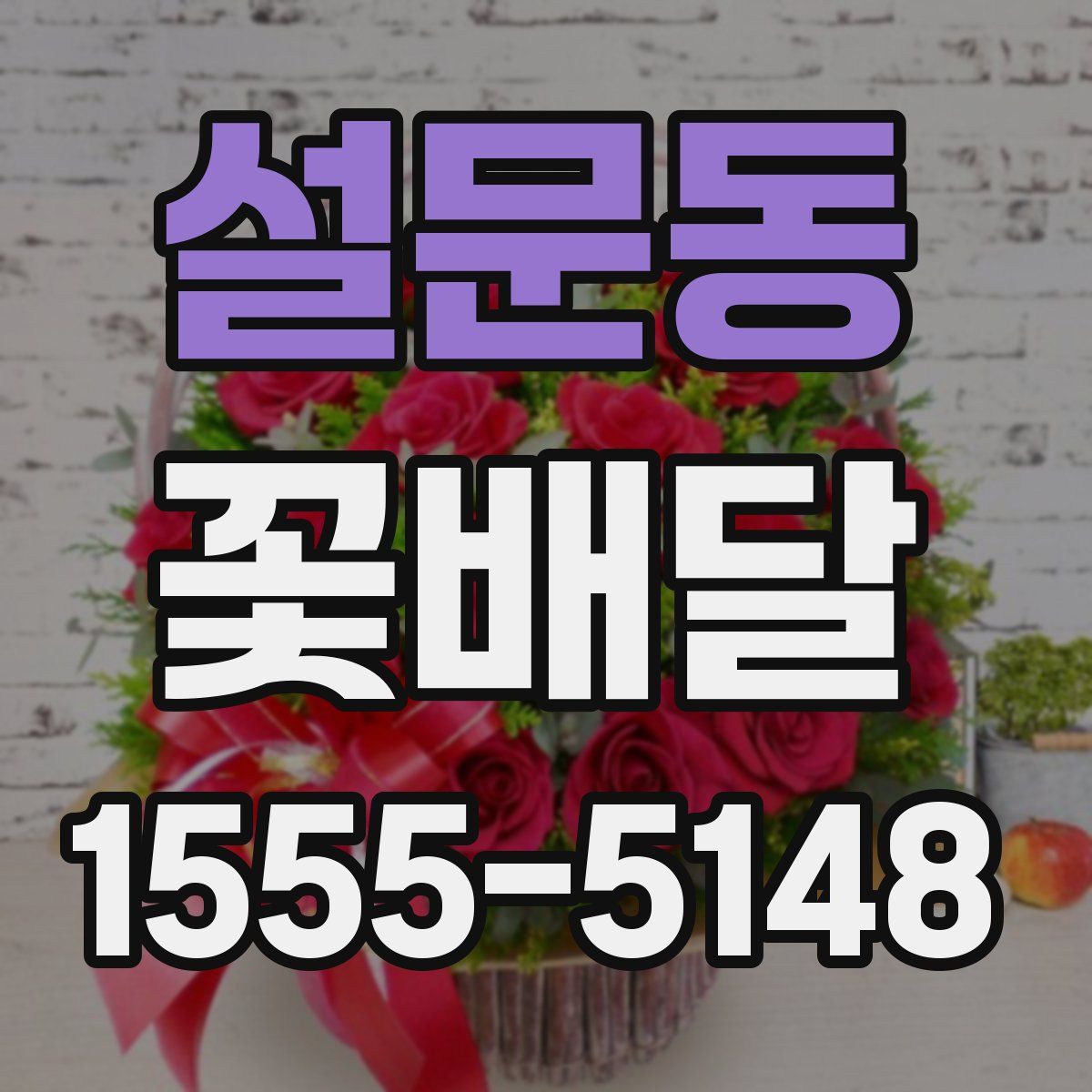 설문동 꽃배달