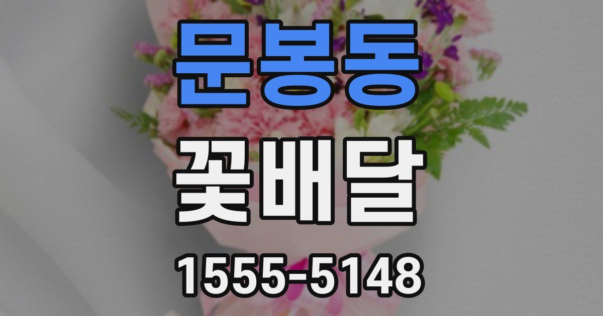 문봉동 꽃배달