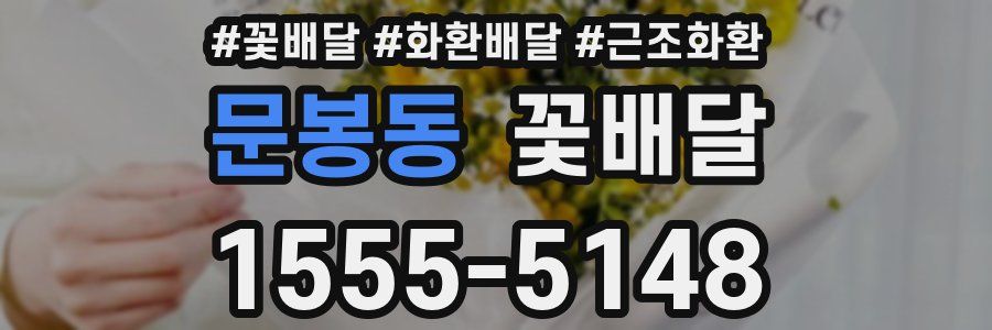 문봉동 꽃배달