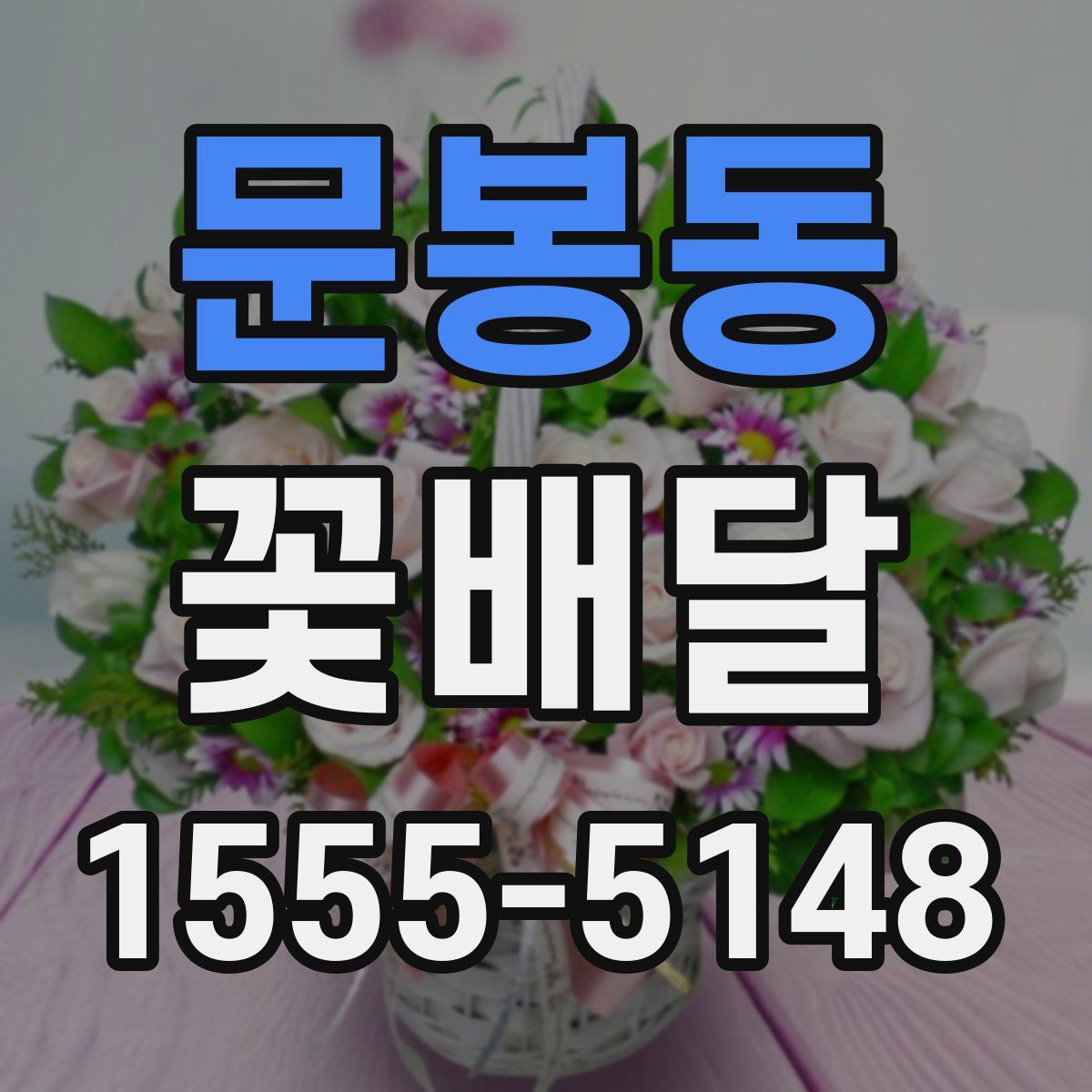 문봉동 꽃배달