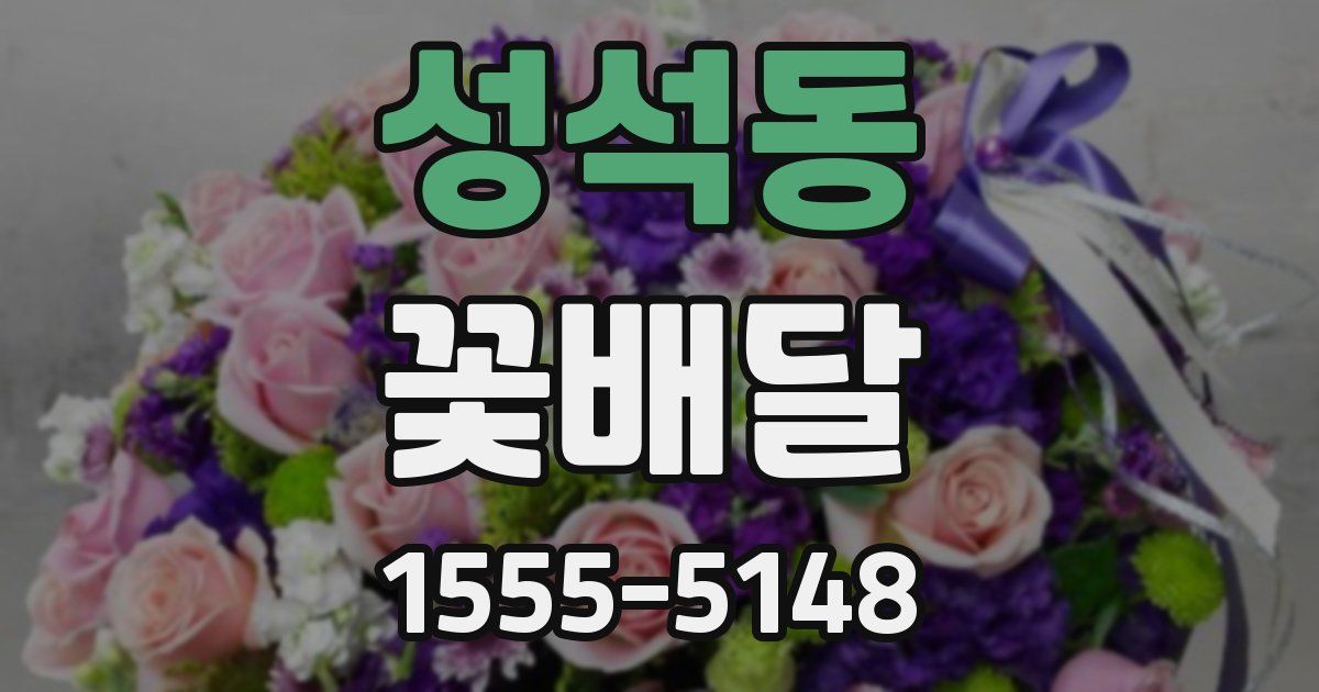 성석동 꽃배달