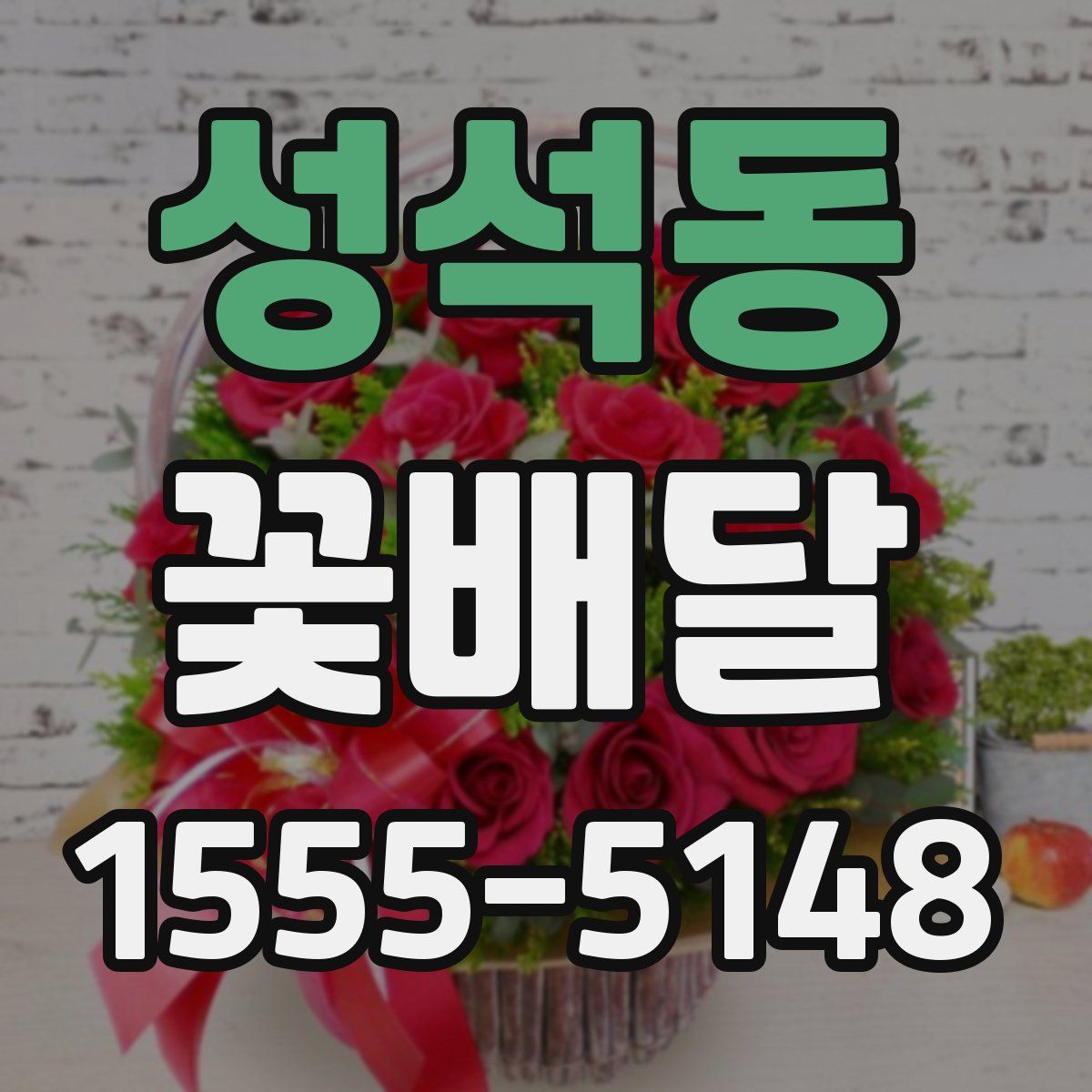 성석동 꽃배달