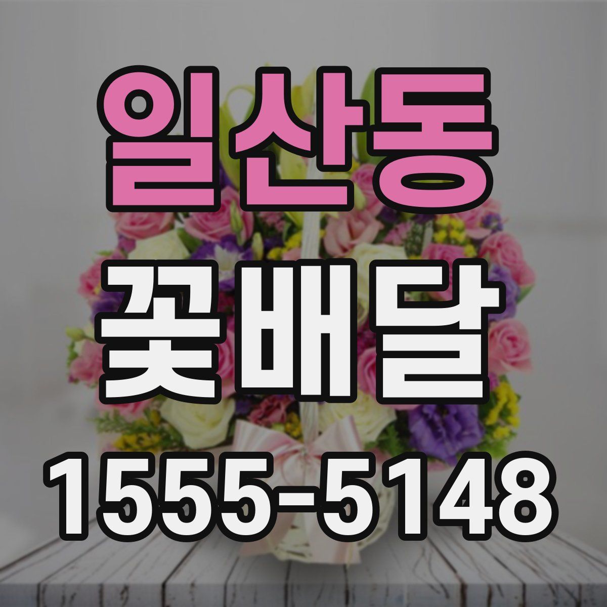 일산동 꽃배달