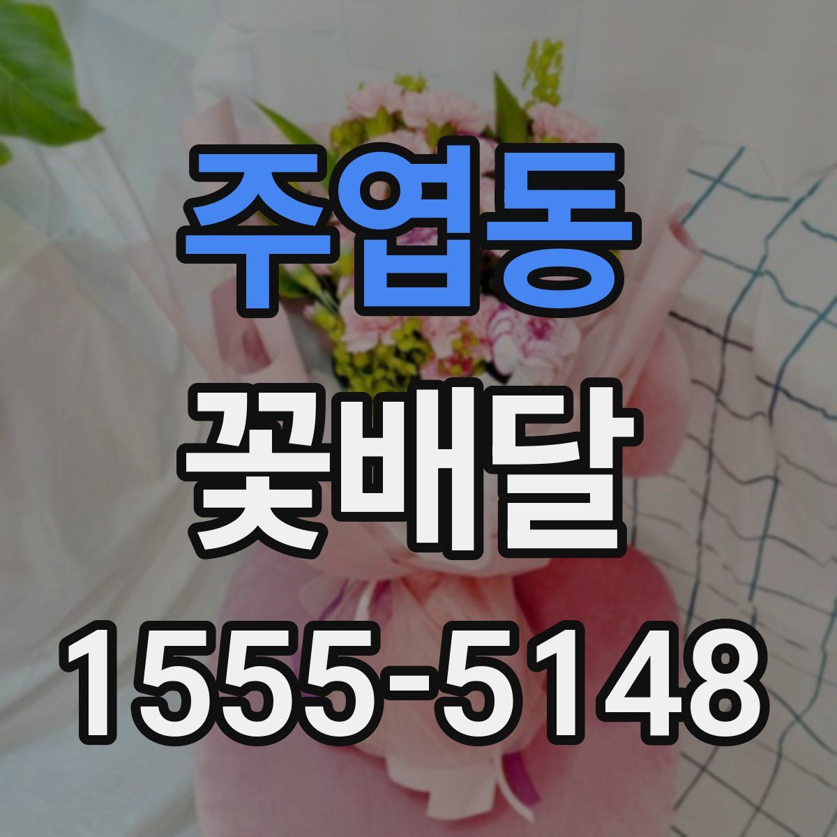 주엽동 꽃배달