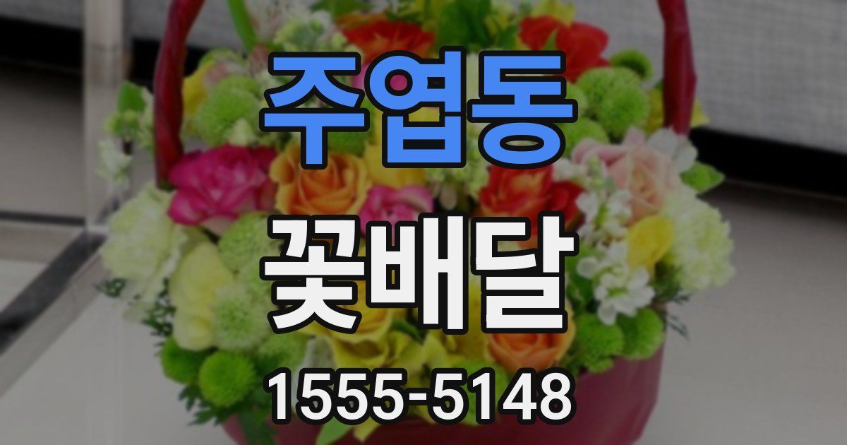 주엽동 꽃배달