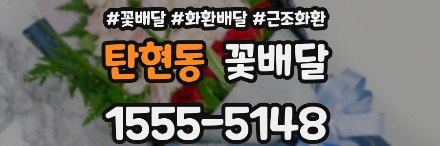 탄현동 꽃배달