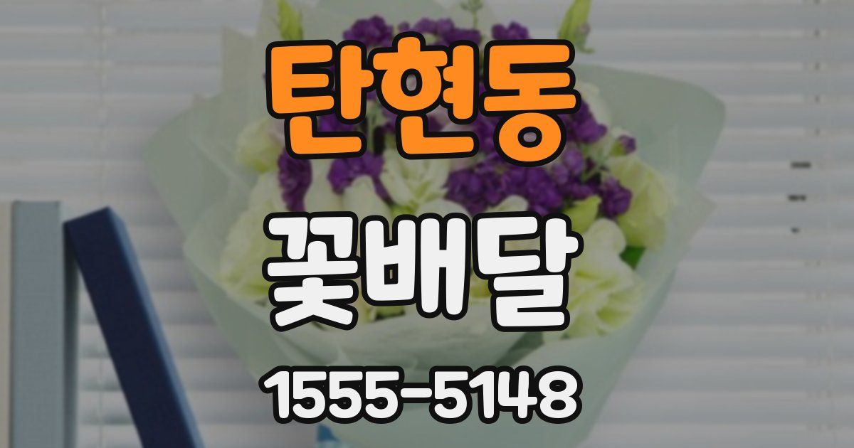 탄현동 꽃배달