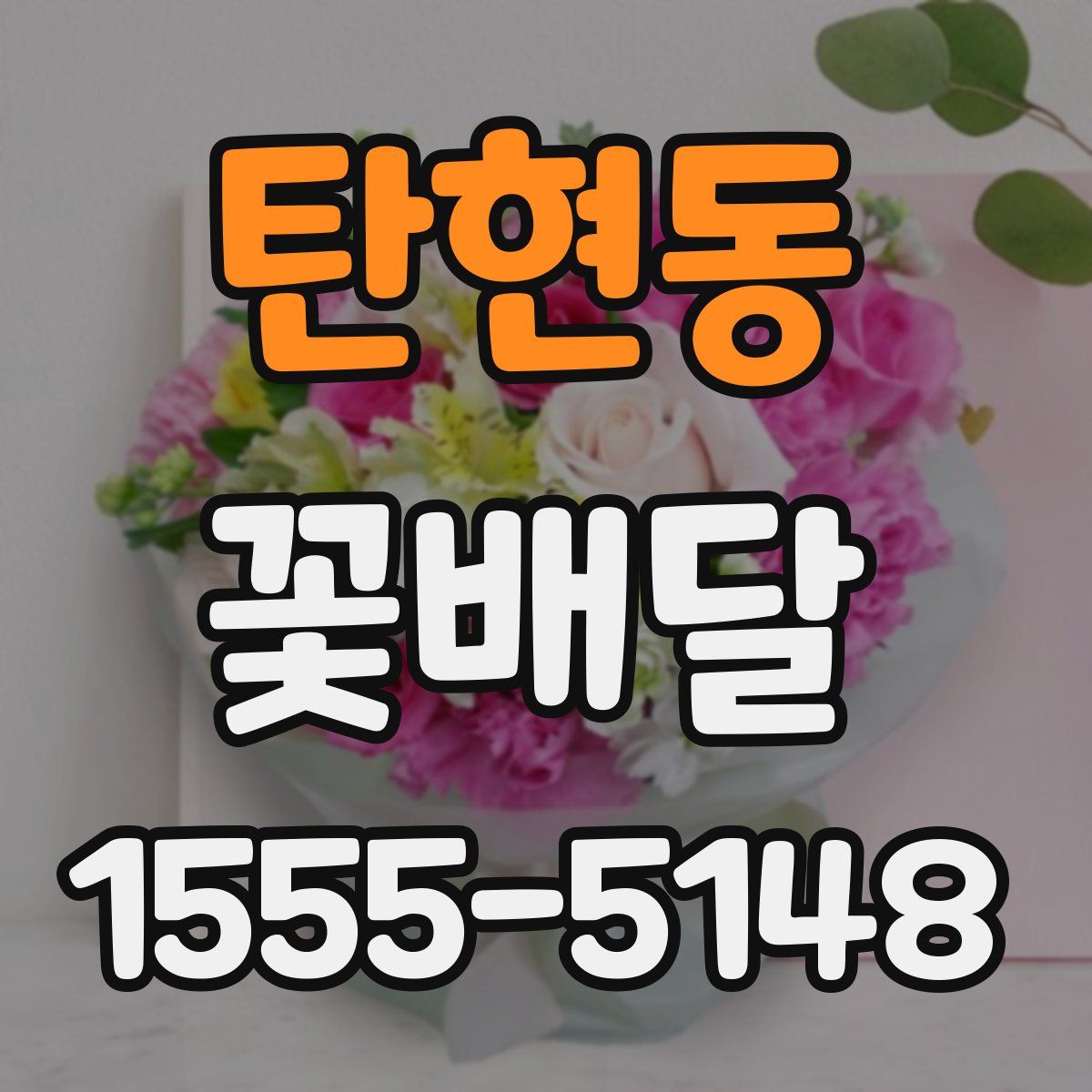 탄현동 꽃배달