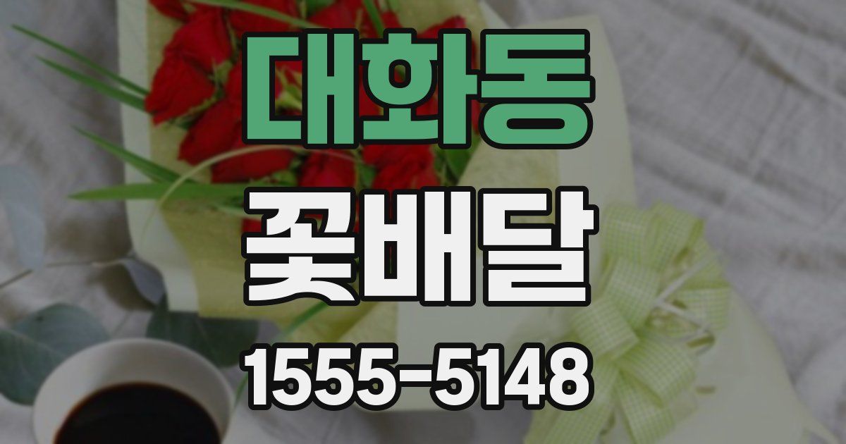 대화동 꽃배달