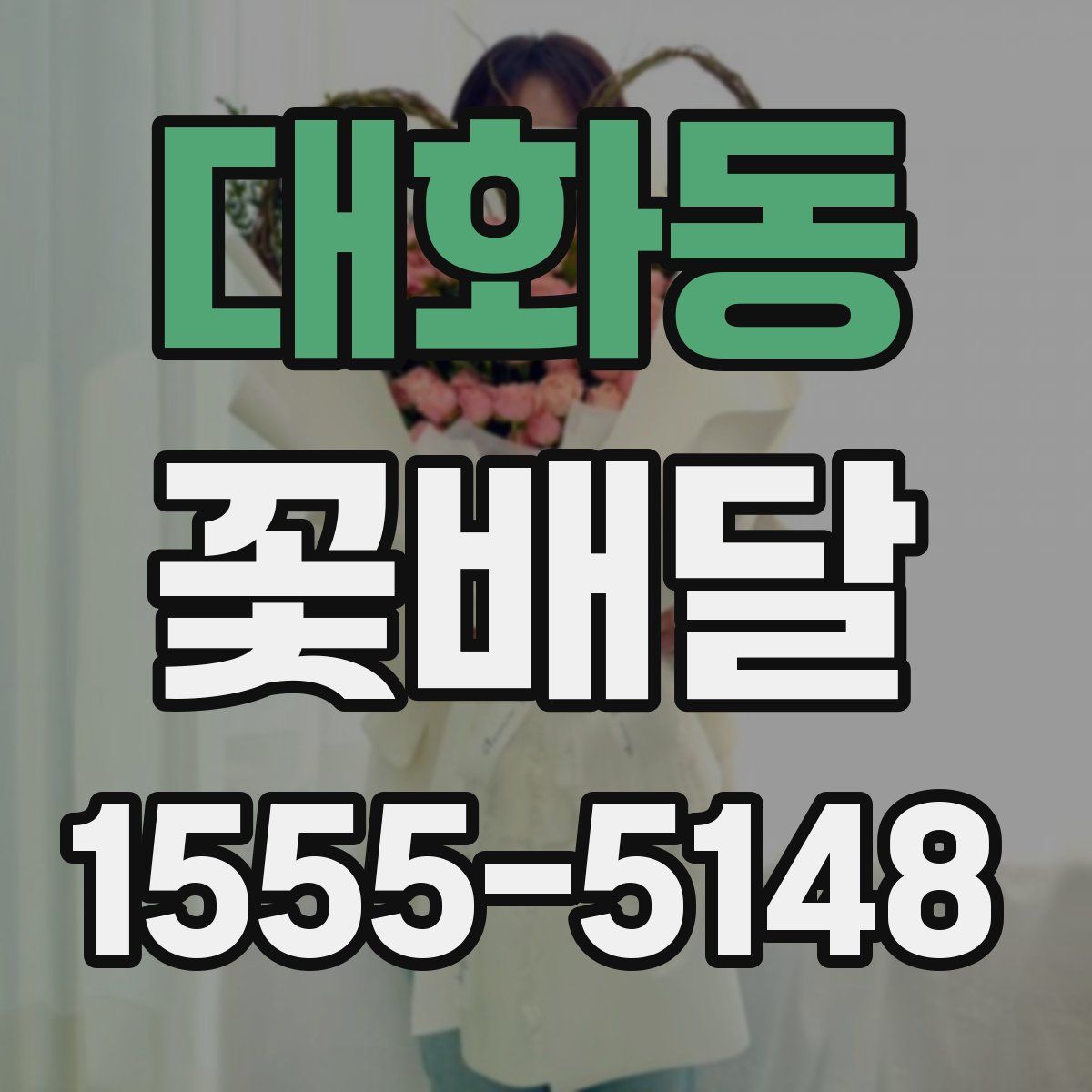 대화동 꽃배달