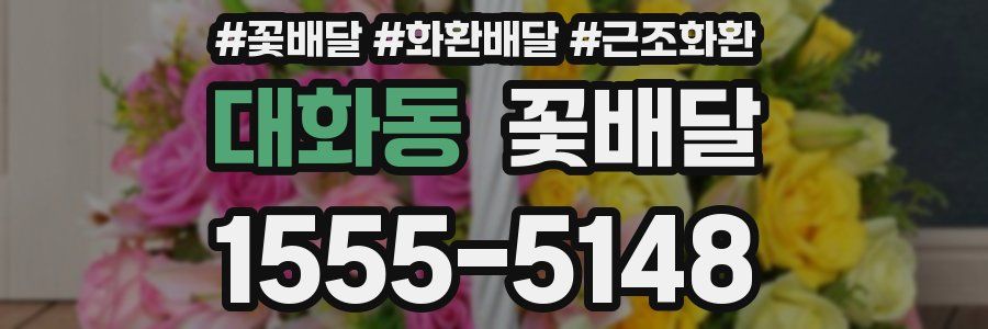 대화동 꽃배달