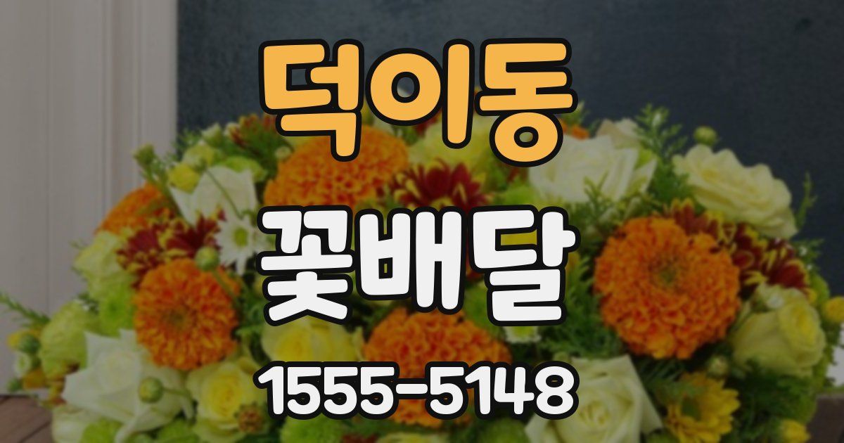 덕이동 꽃배달