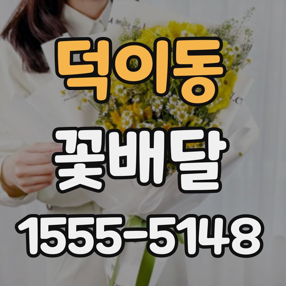 덕이동 꽃배달