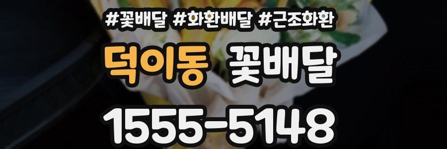 덕이동 꽃배달