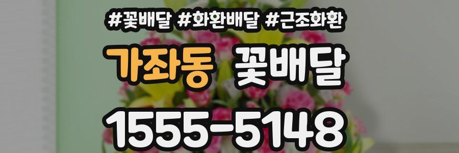 가좌동 꽃배달