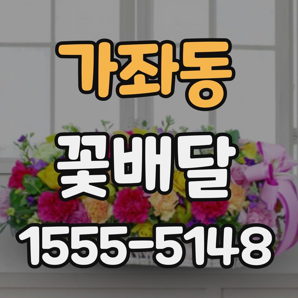 가좌동 꽃배달