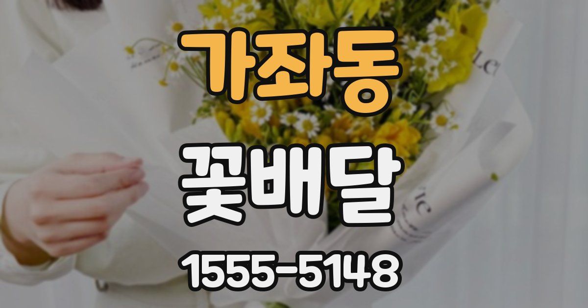 가좌동 꽃배달