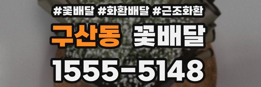 구산동 꽃배달