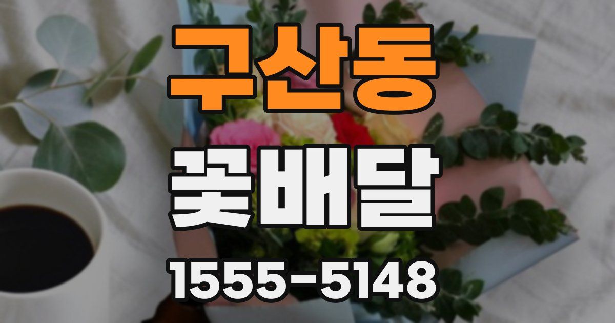 구산동 꽃배달