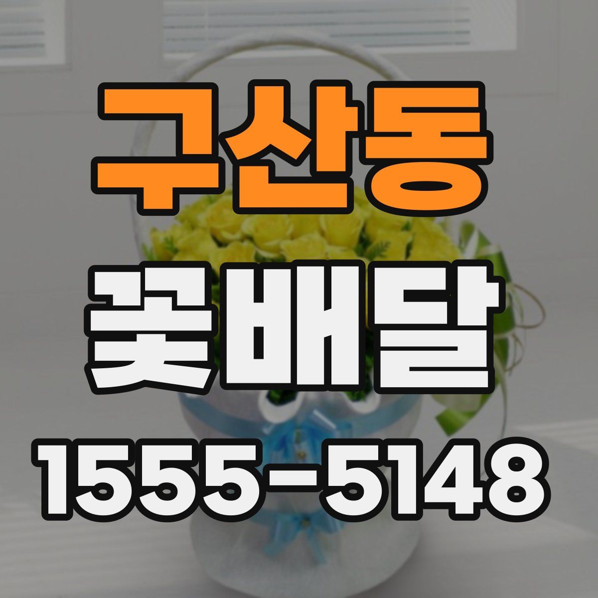 구산동 꽃배달