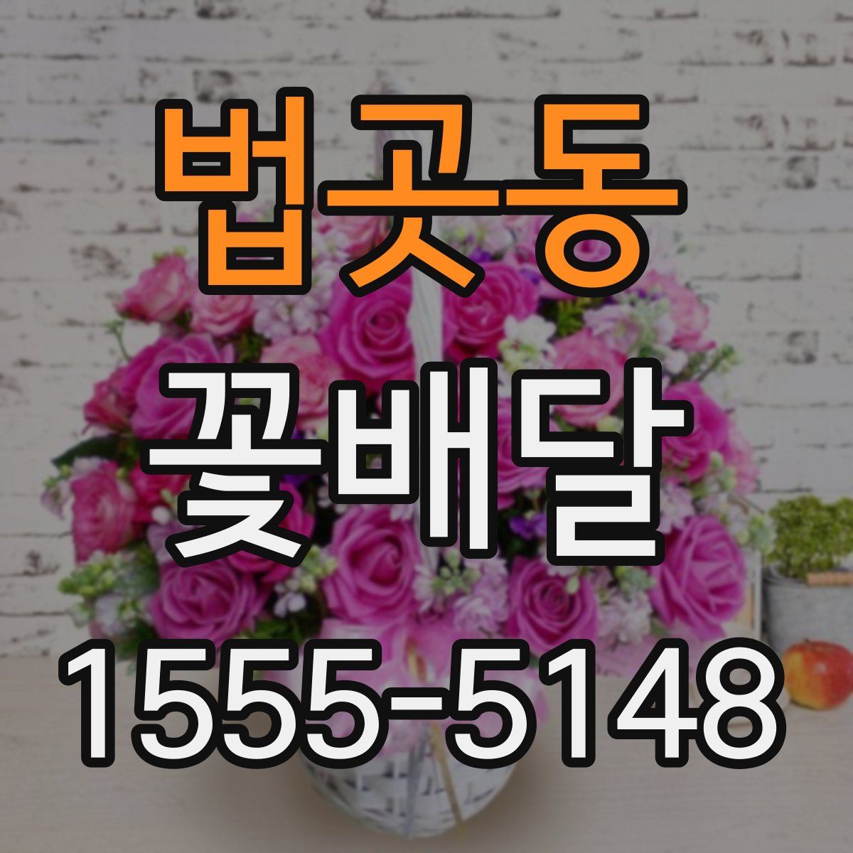 법곳동 꽃배달