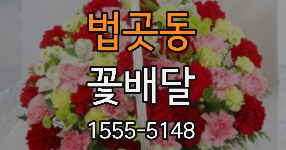 법곳동 꽃배달