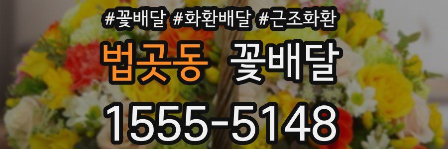 법곳동 꽃배달