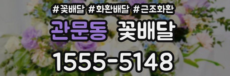 관문동 꽃배달