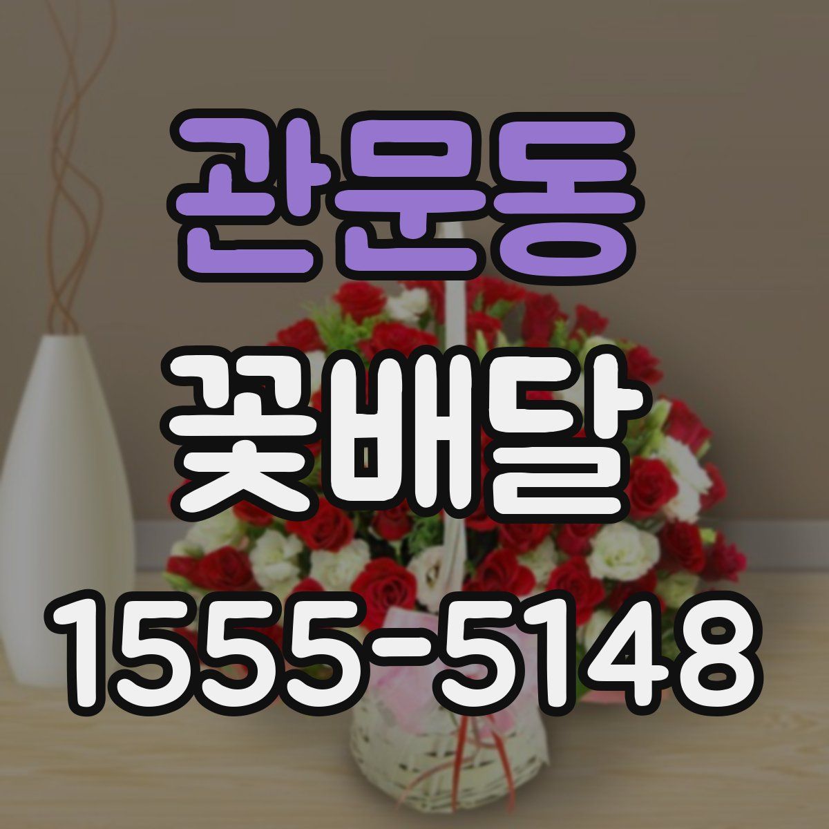 관문동 꽃배달