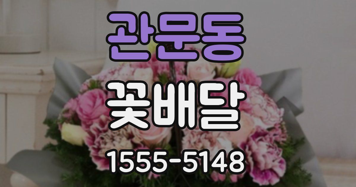 관문동 꽃배달