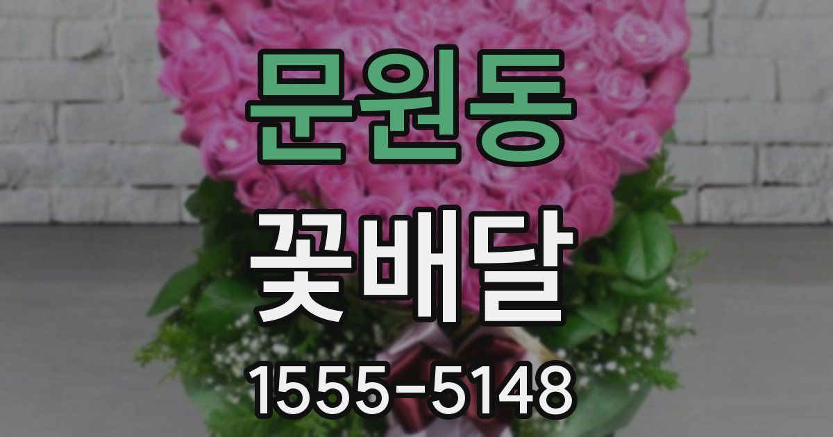 문원동 꽃배달